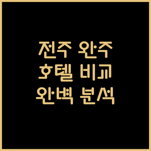 전주 완주 호텔 완벽 분석 이둔호텔, 더클래식 바이 호텔원, 더 메이 호텔, 호텔원 이노시티, 완주 그랜드 호텔 비교!