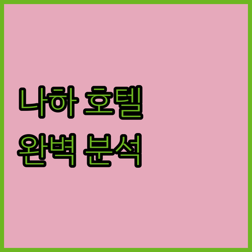 오키나와 나하 호텔 추천 교통, 위치, 청결, 가성비 완벽 분석