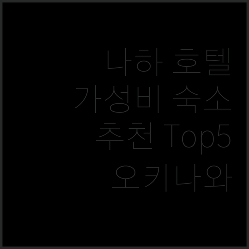 오키나와 나하 호텔 추천 가성비 좋은 숙소 Top 5