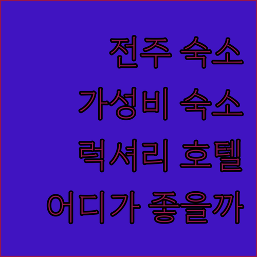 전주 여행, 어디서 묵을까? 가성비 숙소 vs 럭셔리 한옥 호텔!
