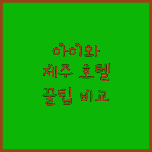 아이와 함께 제주 호텔 어디로? 정책, 조식, 룸컨디션 비교 분석