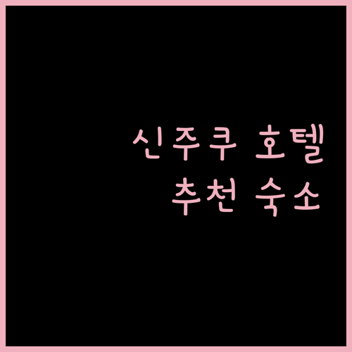 도쿄 신주쿠 호텔 추천 숙소 위치, 가격, 후기 완벽 비교 분석!