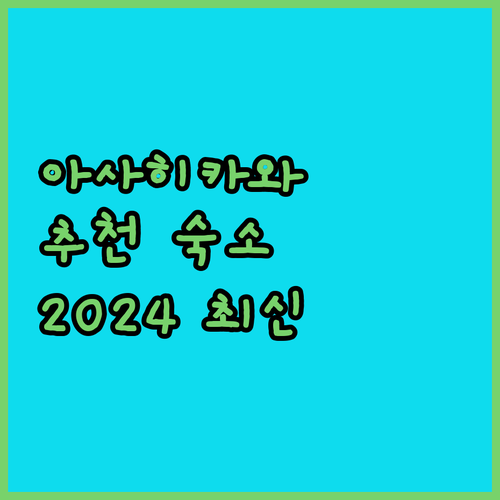 아사히카와 숙소 추천 2024 여행객이 선택한 최고의 호텔은?