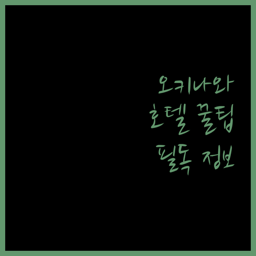 오키나와 호텔 예약 전 필독! 숨겨진 꿀팁 공개