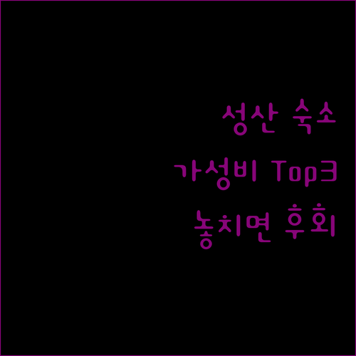 제주 성산 가성비 숙소 Top 3! 놓치면 후회!