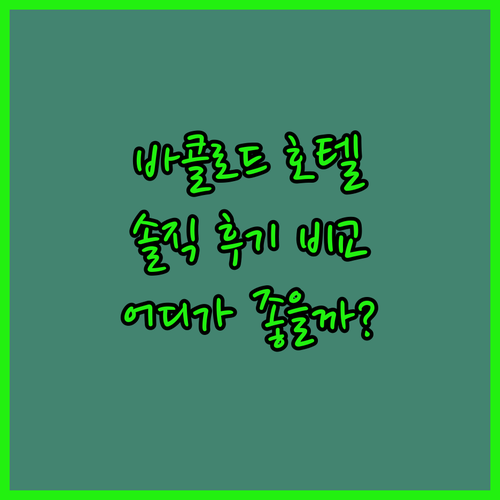 바콜로드 호텔 생생 후기 비교 더 헨리 호텔, 르피셔 호텔, 아카시아 호텔 실제 투숙객 리뷰 분석