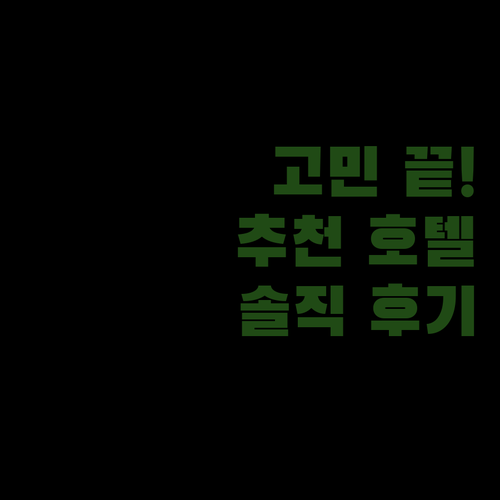 도쿄 여행 숙소 고민 끝! 솔직 후기로 엄선한 추천 호텔