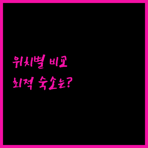 오키나와 호텔 위치별 장단점 비교 최적의 숙소는 어디
