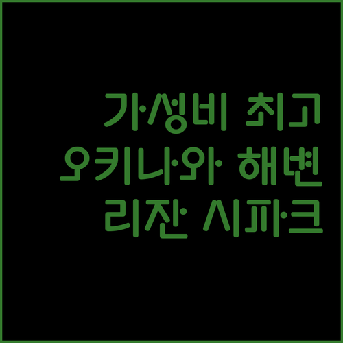 가성비 최고! 리잔 시파크 호텔 탄차 베이, 오키나와 해변 바로 앞에서 즐기는 휴식