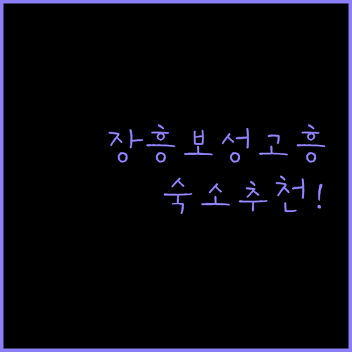 장흥, 보성, 고흥 숙소 추천! 여행객이 선택한 최고의 숙박 시설은?