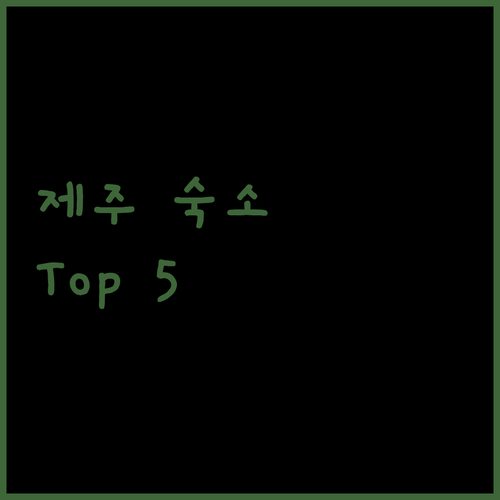 제주 펜션 & 호텔 추천 바다를 품은 힐링 숙소 Top 5
