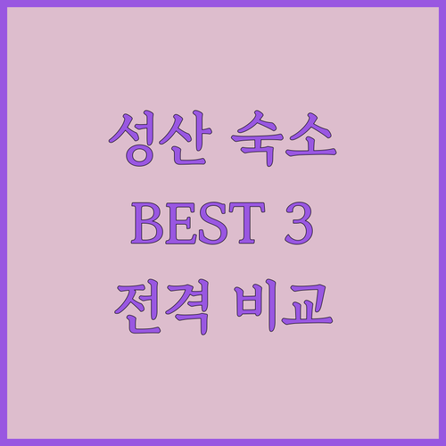 제주 성산, 어디에서 묵을까? BEST 숙소 3곳 전격 비교!