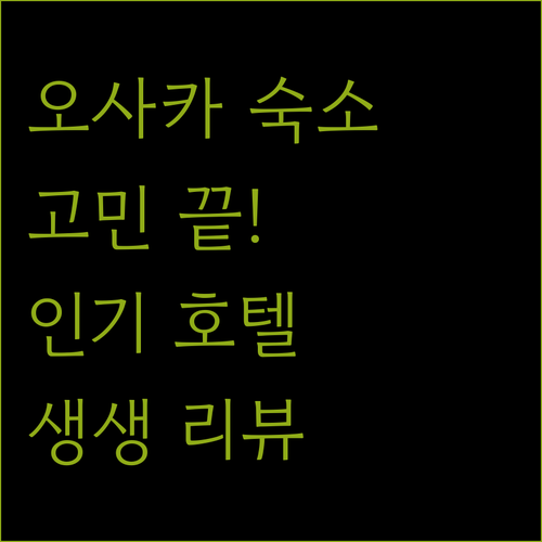 오사카 숙소 고민 종결 인기 호텔 규정 및 생생 리뷰