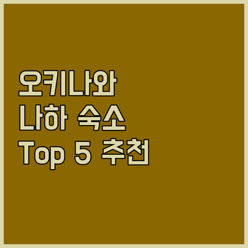 오키나와 호텔 추천 나하 국제거리 근처 가성비 숙소 Top 5