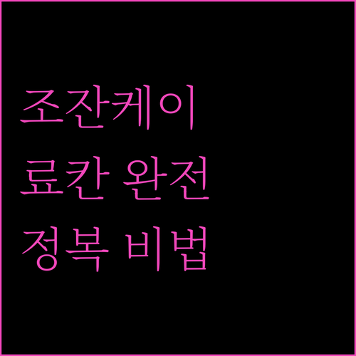 조잔케이 료칸 완전정복! 숨겨진 명소부터 꿀팁까지?