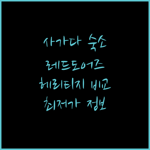 사가다 인기 숙소 비교 분석 RedDoorz 부터 헤리티지 빌리지까지