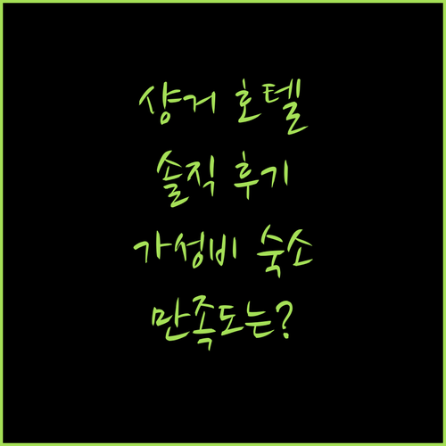 샹거 호텔 가성비 숙소 솔직 후기! 위치, 청결, 서비스 만족도는?