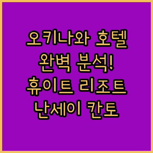 오키나와 호텔 완벽 분석 휴이트 리조트 나하부터 난세이 칸토 호텔까지!