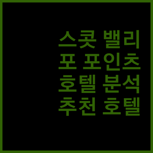 캘리포니아 스콧 밸리 추천 호텔 포 포인츠 바이 쉐라톤 완벽 분석