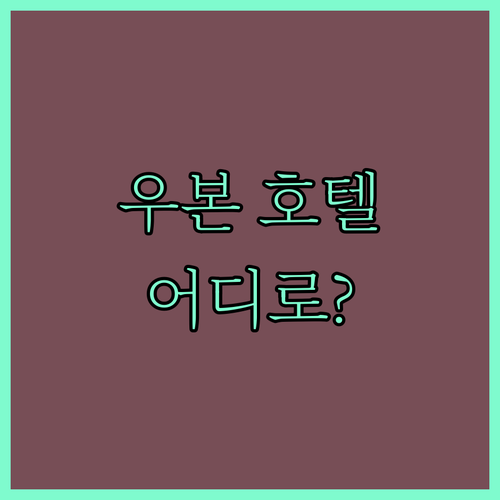우본 호텔 어디로? 솔직 리뷰 기반 숙소 추천 (feat. 최저가 보장)