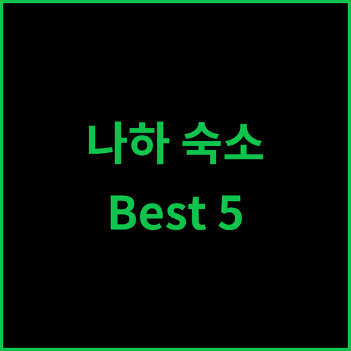 오키나와 호텔 추천 Best 5 나하 숙소 완벽 분석