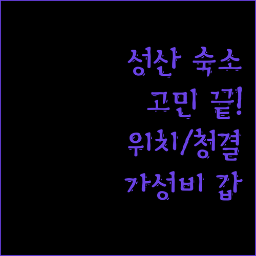제주 성산 숙소 고민 끝 위치, 청결, 가성비 모두 잡은 호텔 추천