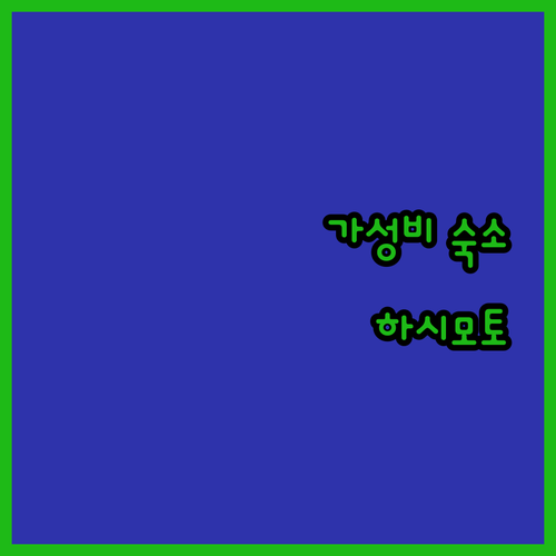 하시모토 파크 호텔 숙박! 가성비? 위치? 장단점 전격 분석!