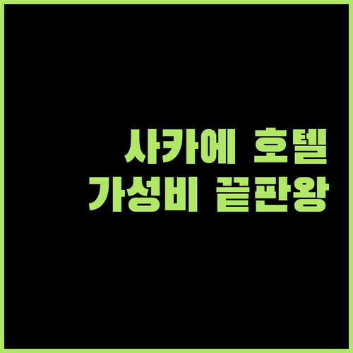 나고야 사카에 호텔 포르자, 가성비 끝판왕 숙소 후기!