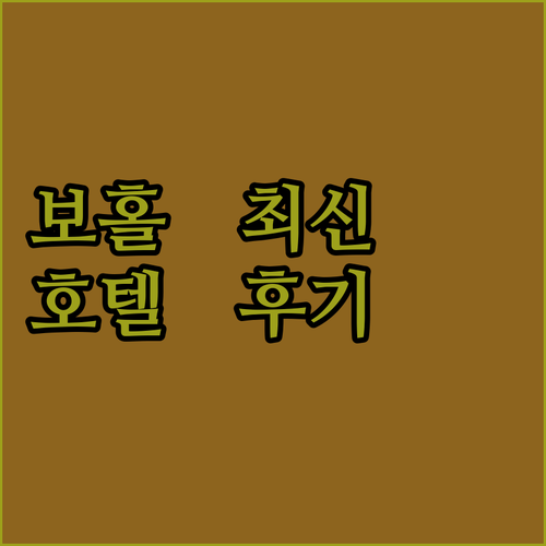 2024 최신 정보! 보홀 인기 호텔 숙박 후기 대방출