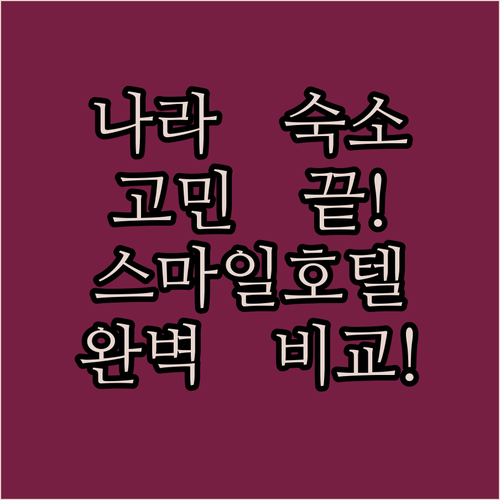 나라 여행 숙소 고민 끝! 스마일 호텔 나라 vs 컴포트 호텔 나라 완벽 비교!