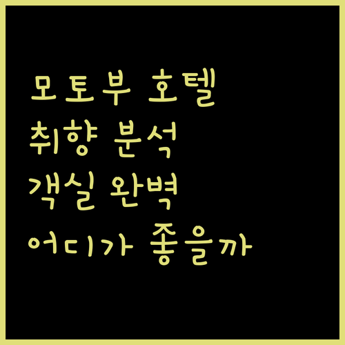모토부 호텔 & 리조트 완벽 분석! 당신의 취향은?