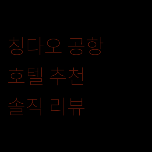 칭다오 자오둥 공항 호텔 어디가 좋을까? 솔직 리뷰와 상세 정보 비교