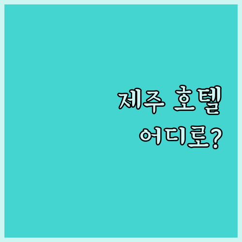 제주 호텔 어디로 갈까 호텔이디, 아리아 펜션, 케니스테이, 더엠 비교 분석!