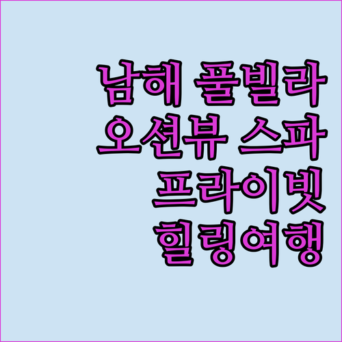 남해 마린피아스파&풀빌라, 프라이빗 오션뷰와 스파를 동시에