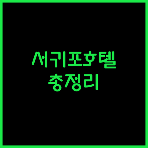 제주 서귀포 호텔 완벽 분석 위치, 청결, 가성비 비교