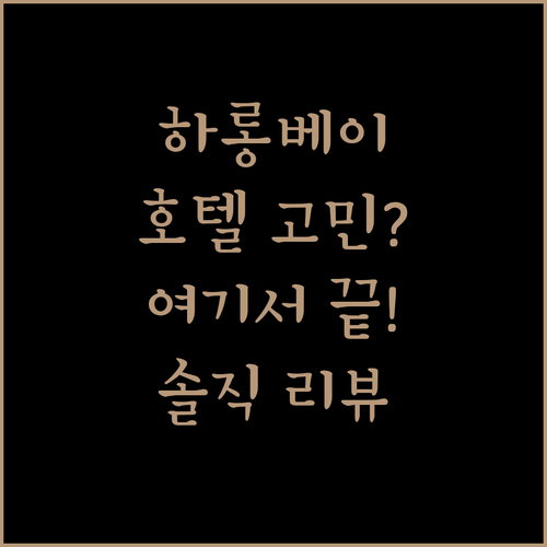 하롱베이 호텔 고민 끝! 여기가 답? 솔직 리뷰 대방출!