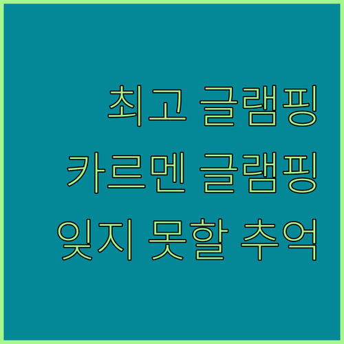 디 아카시아 글램핑 파크, 카르멘에서 잊지 못할 글램핑 경험!