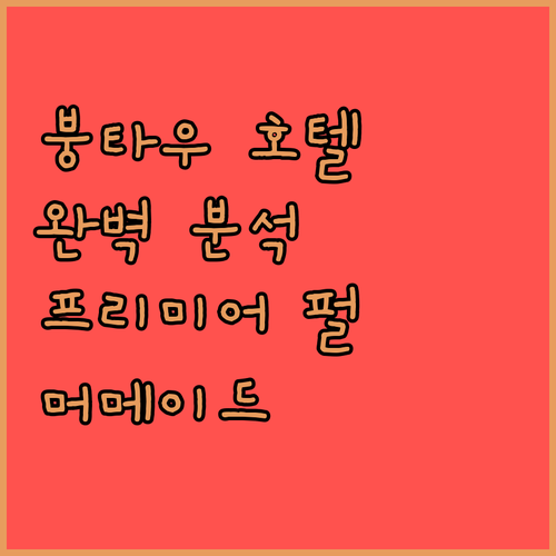 붕타우 호텔 완벽 분석 프리미어 펄 호텔부터 머매이드 시사이드 호텔까지