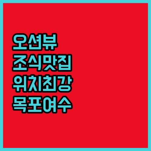 오션뷰, 조식, 위치 완벽! 목포 & 여수 인기 호텔 비교 분석
