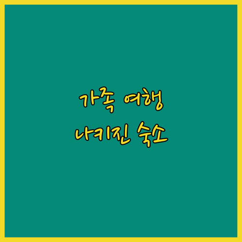 나키진 숙소 추천 가족 여행객에게 안성맞춤인 곳은?