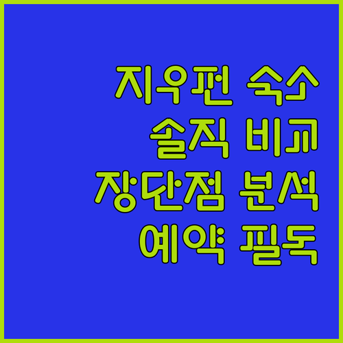 지우펀 숙소 예약 전 필독 후기 좋은 곳 vs 아쉬운 곳 솔직 비교