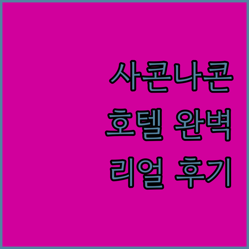사콘나콘 호텔 완벽 분석 실제 투숙객 리뷰와 상세 정보