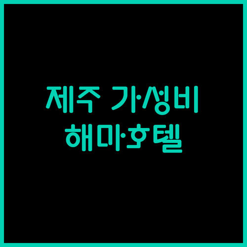 가성비 끝판왕 제주 호텔! 해마호텔의 숨겨진 매력 파헤치기