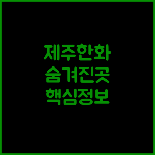한화리조트 제주 숨겨진 매력 객실, 조식, 주변 관광 정보