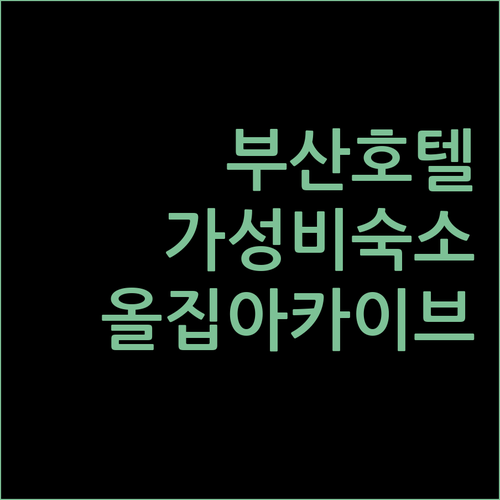 부산 호텔 추천 올집 아카이브4H 레지던스 가성비 숙소 후기