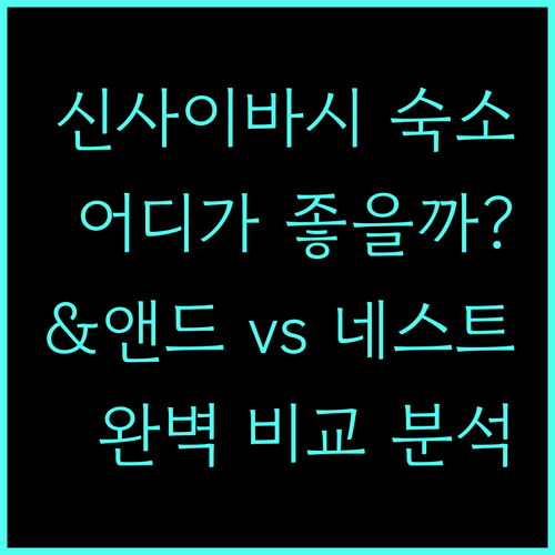 오사카 신사이바시 숙소 고민 끝! &앤드 호스텔 vs 네스트 호텔 완벽 분석