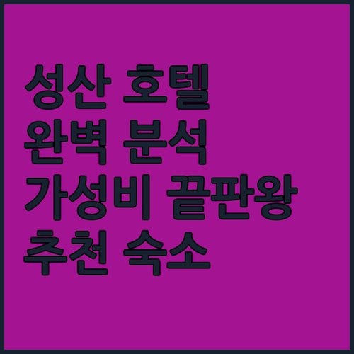 제주 성산 호텔 완벽 분석 코업시티호텔부터 더 포 그레이스 리조트까지