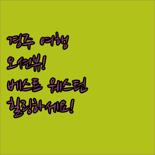 경주 여행, 베스트 웨스턴 플러스에서 오션뷰와 함께 힐링하세요!