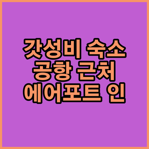 가성비 갑! 시티 호텔 에어포트 인 프린스, 간사이공항 근처 최고의 선택?