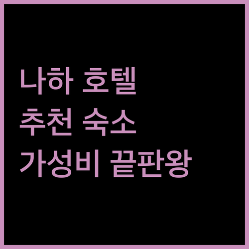 나하 호텔 추천! 위치, 청결, 가성비까지 완벽한 곳은?